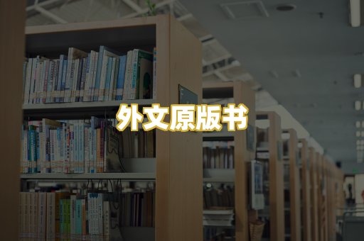 外文原版书