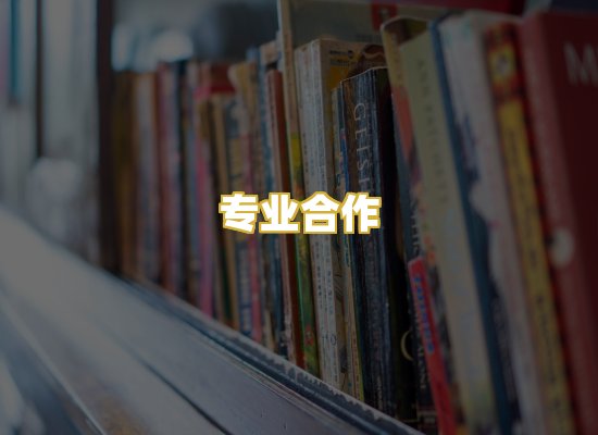 专业合作